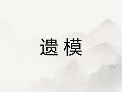 遗模