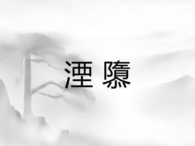湮隳