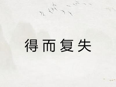 得而复失