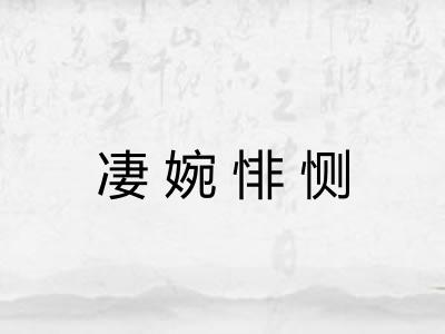 凄婉悱恻