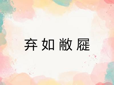 弃如敝屣