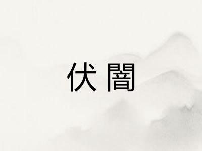 伏闇