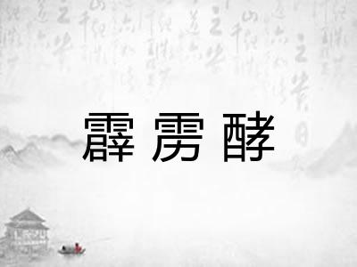 霹雳酵