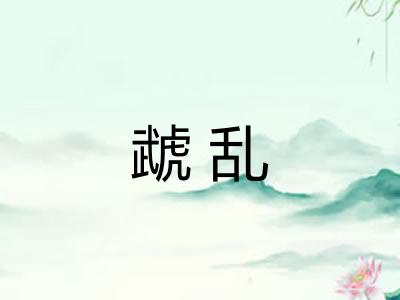 虣乱