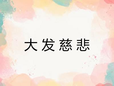 大发慈悲