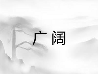 广阔