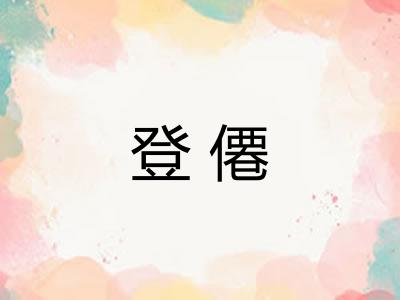 登僊