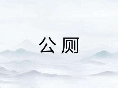 公厕