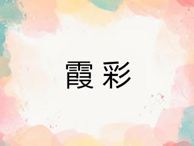霞彩