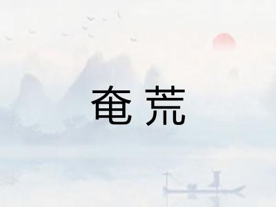 奄荒