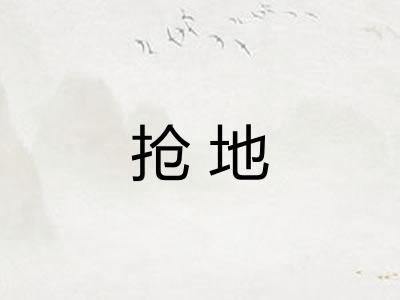 抢地