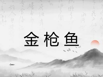金枪鱼