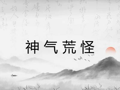 神气荒怪