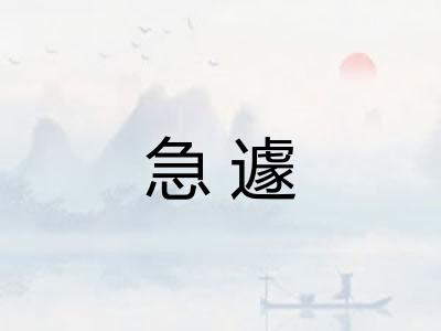 急遽