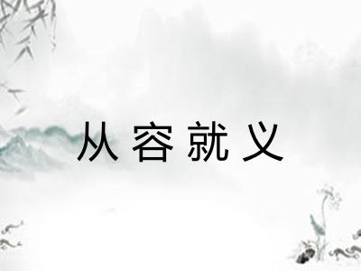 从容就义