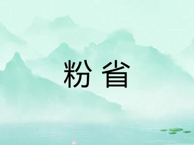 粉省