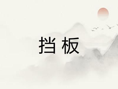 挡板