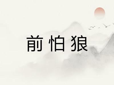 前怕狼