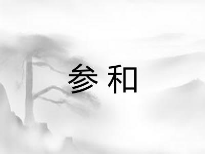 参和