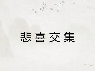 悲喜交集
