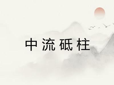 中流砥柱
