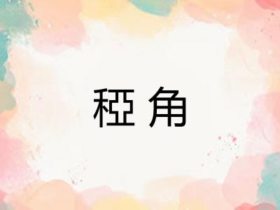 稏角