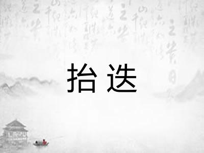 抬迭