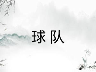 球队