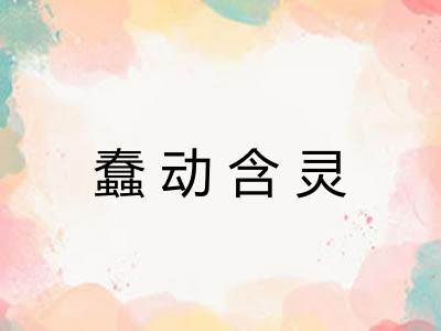 蠢动含灵