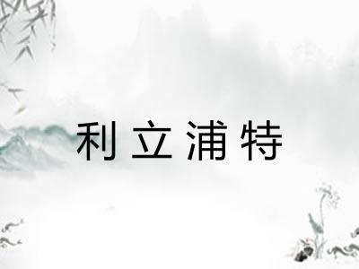 利立浦特
