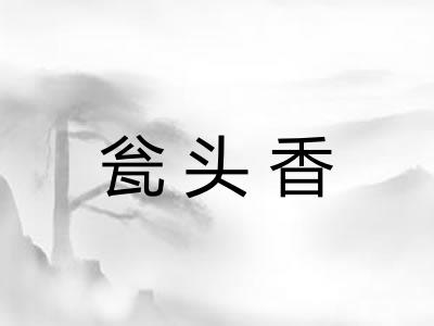 瓮头香