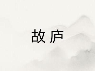 故庐