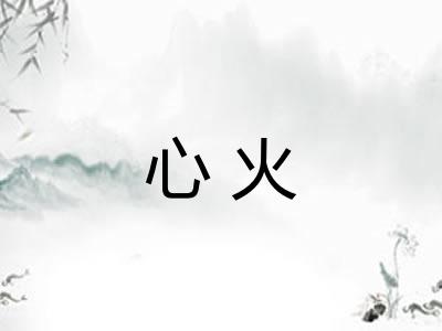 心火