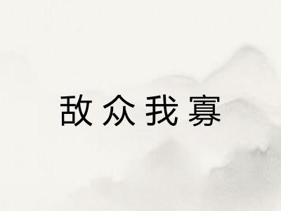 敌众我寡