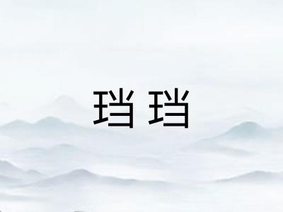 珰珰