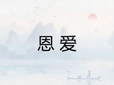 恩爱