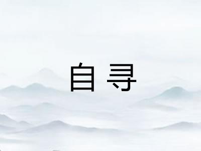 自寻