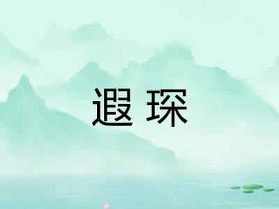 遐琛
