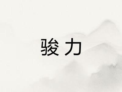 骏力