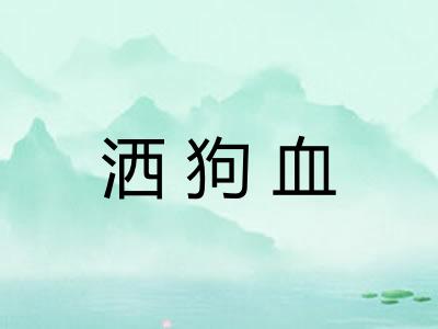 洒狗血