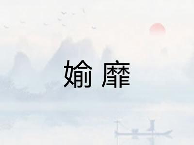 媮靡