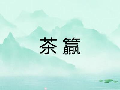 茶籯