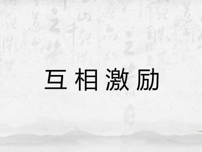 互相激励