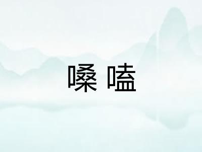嗓嗑