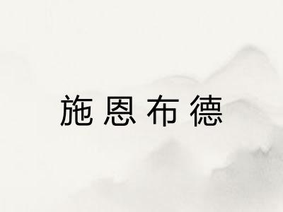 施恩布德