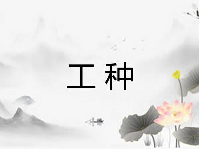工种