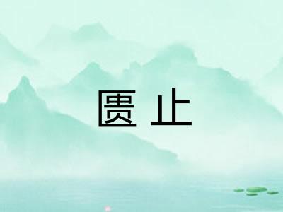 匮止