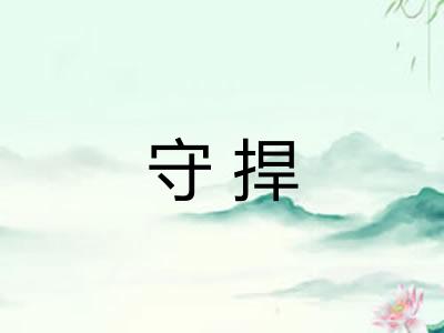 守捍