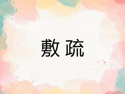 敷疏