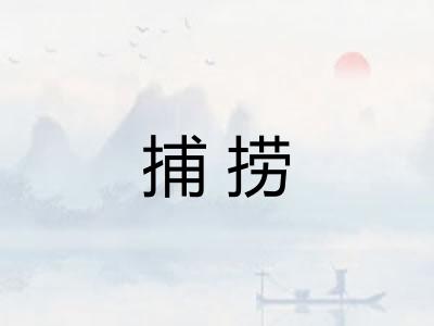 捕捞